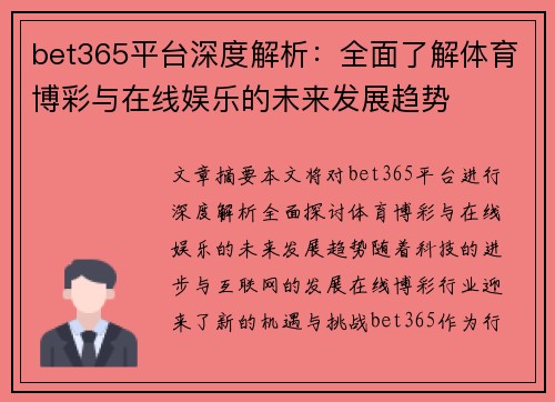 bet365平台深度解析：全面了解体育博彩与在线娱乐的未来发展趋势