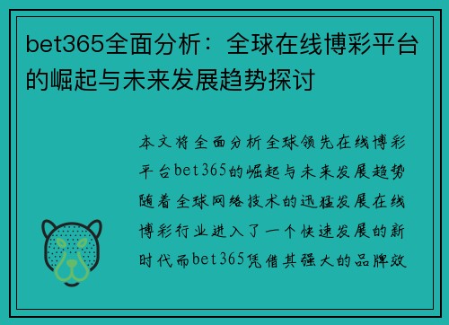 bet365全面分析：全球在线博彩平台的崛起与未来发展趋势探讨