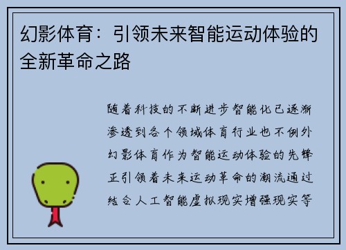 幻影体育：引领未来智能运动体验的全新革命之路