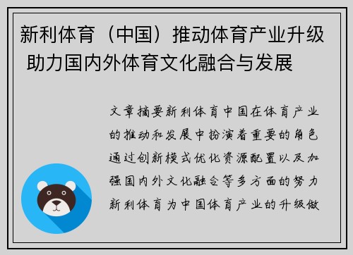 新利体育（中国）推动体育产业升级 助力国内外体育文化融合与发展