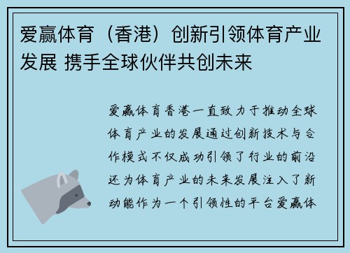 爱赢体育（香港）创新引领体育产业发展 携手全球伙伴共创未来