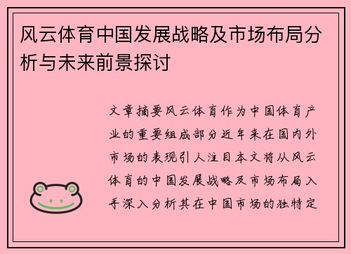 风云体育中国发展战略及市场布局分析与未来前景探讨