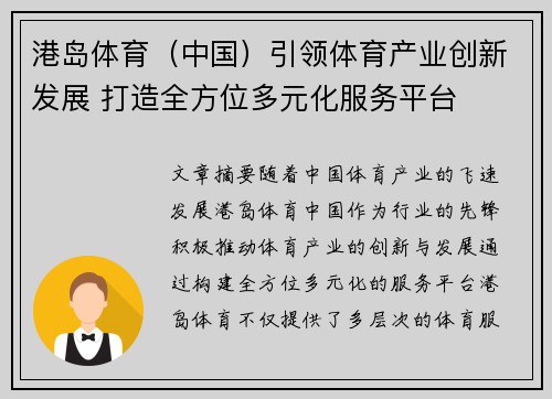 港岛体育（中国）引领体育产业创新发展 打造全方位多元化服务平台
