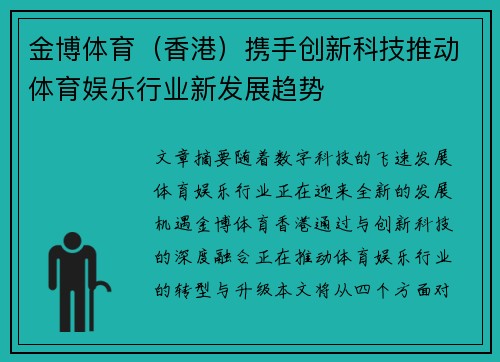金博体育（香港）携手创新科技推动体育娱乐行业新发展趋势