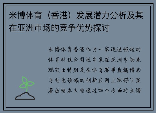 米博体育（香港）发展潜力分析及其在亚洲市场的竞争优势探讨