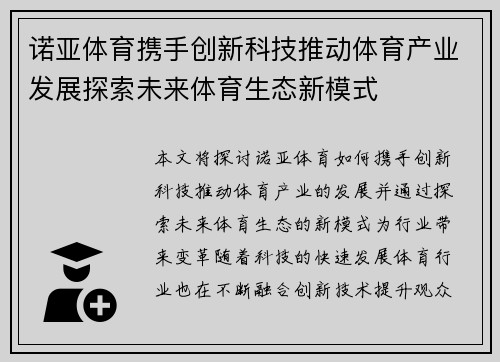 诺亚体育携手创新科技推动体育产业发展探索未来体育生态新模式