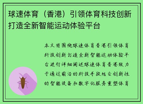 球速体育（香港）引领体育科技创新打造全新智能运动体验平台