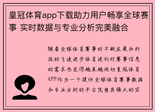 皇冠体育app下载助力用户畅享全球赛事 实时数据与专业分析完美融合