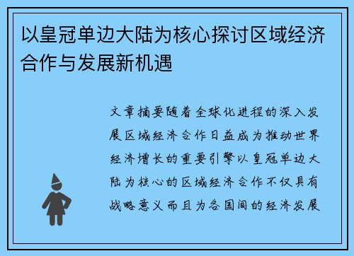 以皇冠单边大陆为核心探讨区域经济合作与发展新机遇