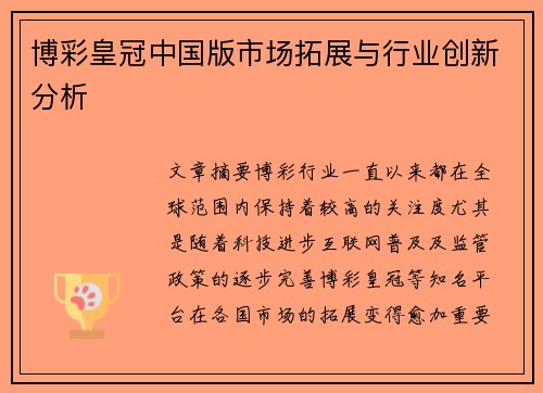 博彩皇冠中国版市场拓展与行业创新分析
