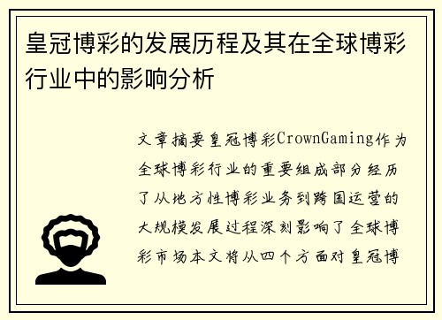 皇冠博彩的发展历程及其在全球博彩行业中的影响分析