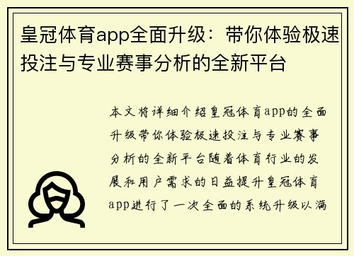 皇冠体育app全面升级：带你体验极速投注与专业赛事分析的全新平台