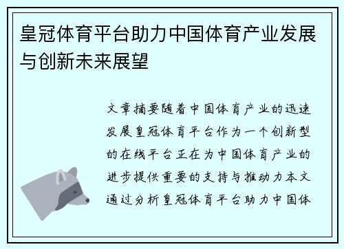 皇冠体育平台助力中国体育产业发展与创新未来展望