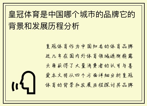皇冠体育是中国哪个城市的品牌它的背景和发展历程分析