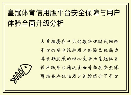 皇冠体育信用版平台安全保障与用户体验全面升级分析