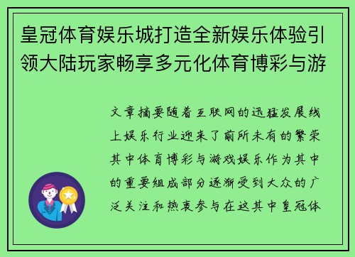 皇冠体育娱乐城打造全新娱乐体验引领大陆玩家畅享多元化体育博彩与游戏娱乐盛宴