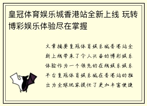 皇冠体育娱乐城香港站全新上线 玩转博彩娱乐体验尽在掌握