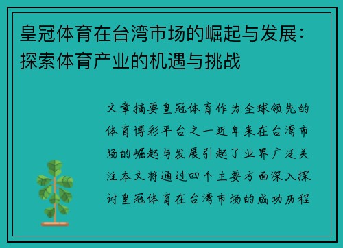 皇冠体育在台湾市场的崛起与发展：探索体育产业的机遇与挑战