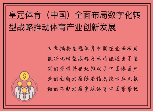 皇冠体育（中国）全面布局数字化转型战略推动体育产业创新发展