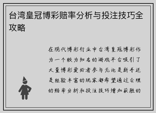 台湾皇冠博彩赔率分析与投注技巧全攻略