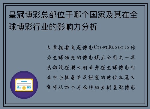 皇冠博彩总部位于哪个国家及其在全球博彩行业的影响力分析
