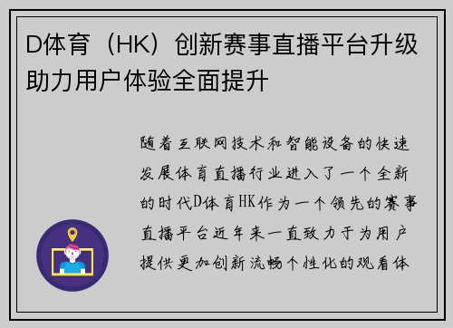 D体育（HK）创新赛事直播平台升级 助力用户体验全面提升