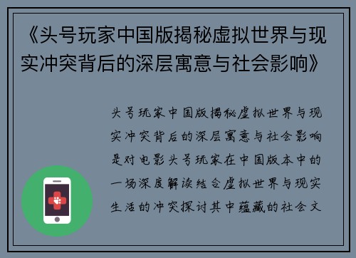 《头号玩家中国版揭秘虚拟世界与现实冲突背后的深层寓意与社会影响》