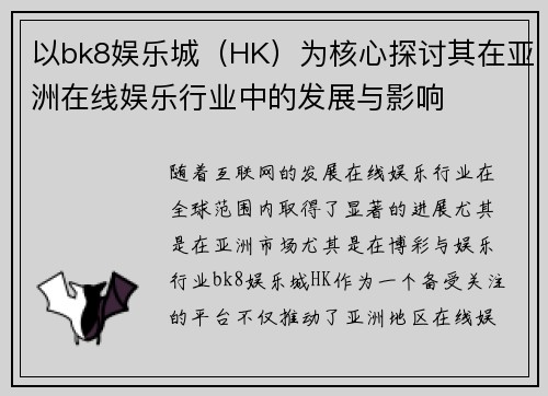 以bk8娱乐城（HK）为核心探讨其在亚洲在线娱乐行业中的发展与影响