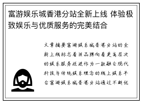 富游娱乐城香港分站全新上线 体验极致娱乐与优质服务的完美结合
