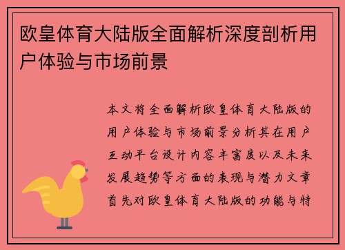 欧皇体育大陆版全面解析深度剖析用户体验与市场前景