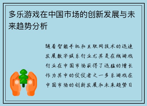 多乐游戏在中国市场的创新发展与未来趋势分析