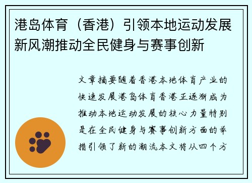 港岛体育（香港）引领本地运动发展新风潮推动全民健身与赛事创新
