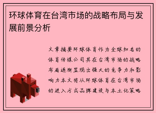 环球体育在台湾市场的战略布局与发展前景分析