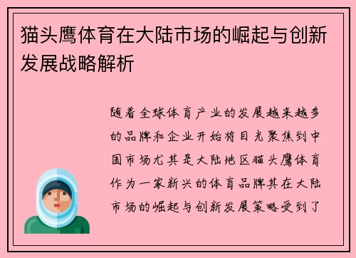 猫头鹰体育在大陆市场的崛起与创新发展战略解析