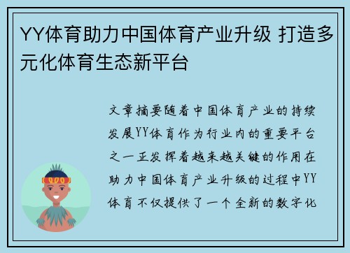 YY体育助力中国体育产业升级 打造多元化体育生态新平台