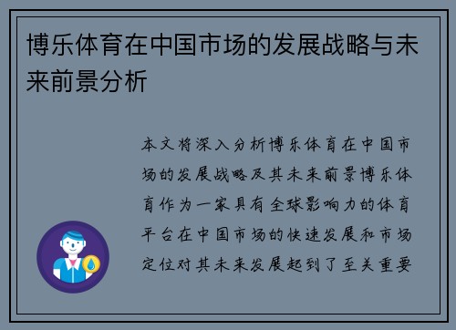博乐体育在中国市场的发展战略与未来前景分析