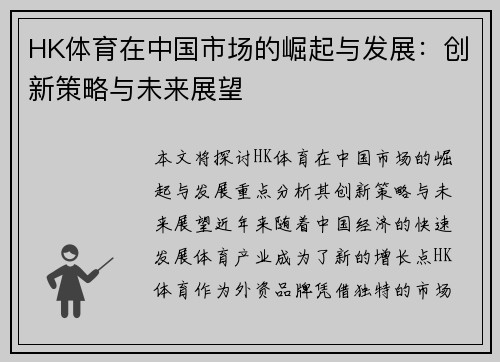 HK体育在中国市场的崛起与发展：创新策略与未来展望
