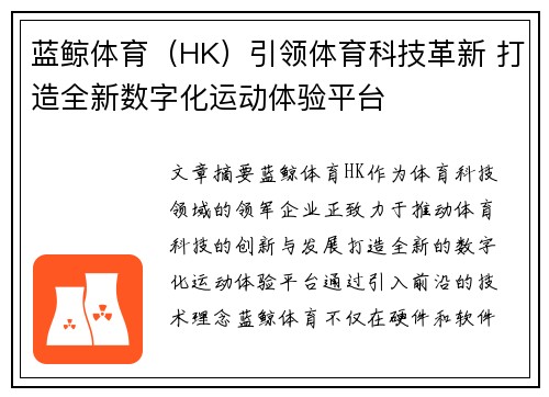 蓝鲸体育（HK）引领体育科技革新 打造全新数字化运动体验平台