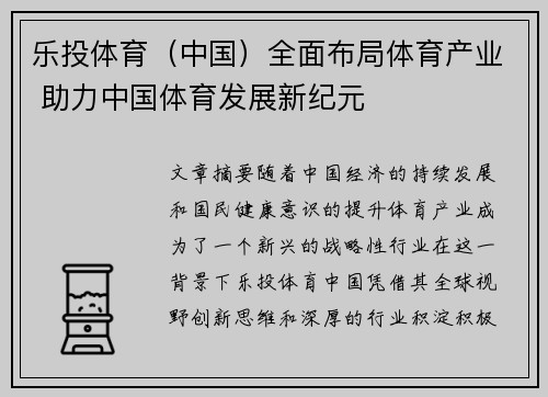 乐投体育（中国）全面布局体育产业 助力中国体育发展新纪元