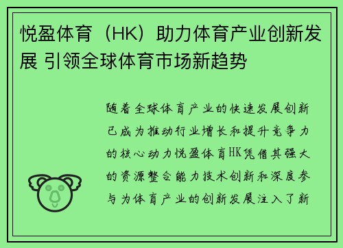 悦盈体育（HK）助力体育产业创新发展 引领全球体育市场新趋势