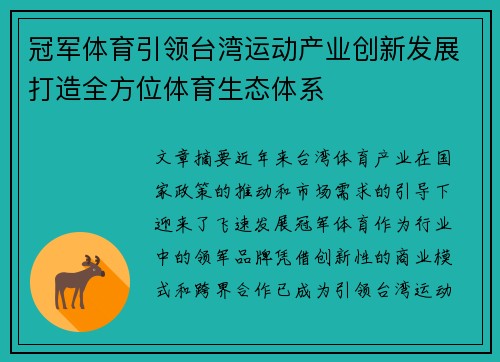 冠军体育引领台湾运动产业创新发展打造全方位体育生态体系