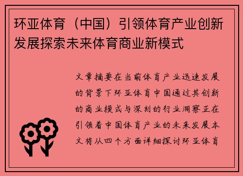 环亚体育（中国）引领体育产业创新发展探索未来体育商业新模式