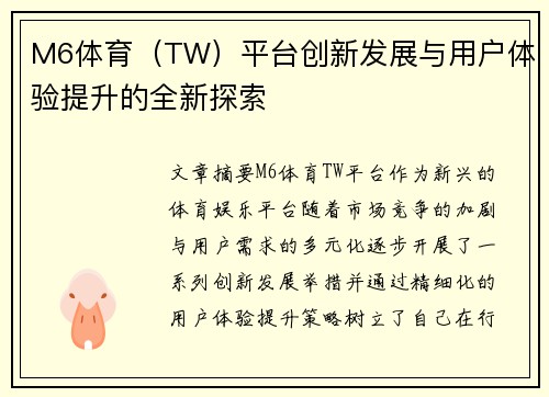 M6体育（TW）平台创新发展与用户体验提升的全新探索