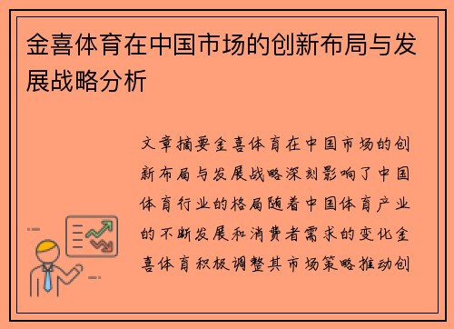 金喜体育在中国市场的创新布局与发展战略分析