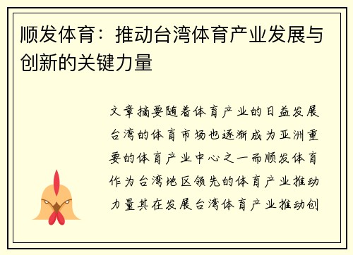 顺发体育：推动台湾体育产业发展与创新的关键力量
