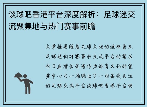 谈球吧香港平台深度解析：足球迷交流聚集地与热门赛事前瞻