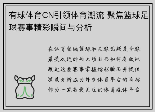 有球体育CN引领体育潮流 聚焦篮球足球赛事精彩瞬间与分析
