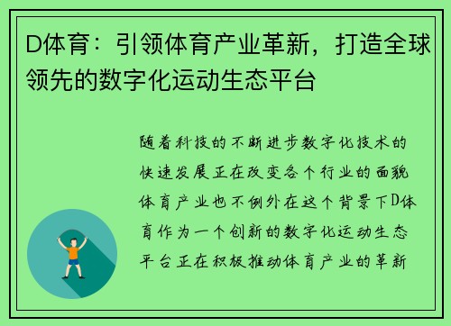 D体育：引领体育产业革新，打造全球领先的数字化运动生态平台