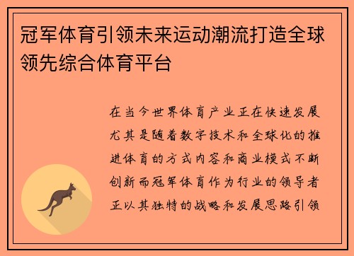 冠军体育引领未来运动潮流打造全球领先综合体育平台
