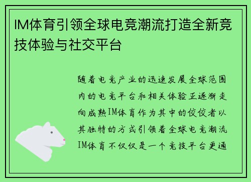 IM体育引领全球电竞潮流打造全新竞技体验与社交平台